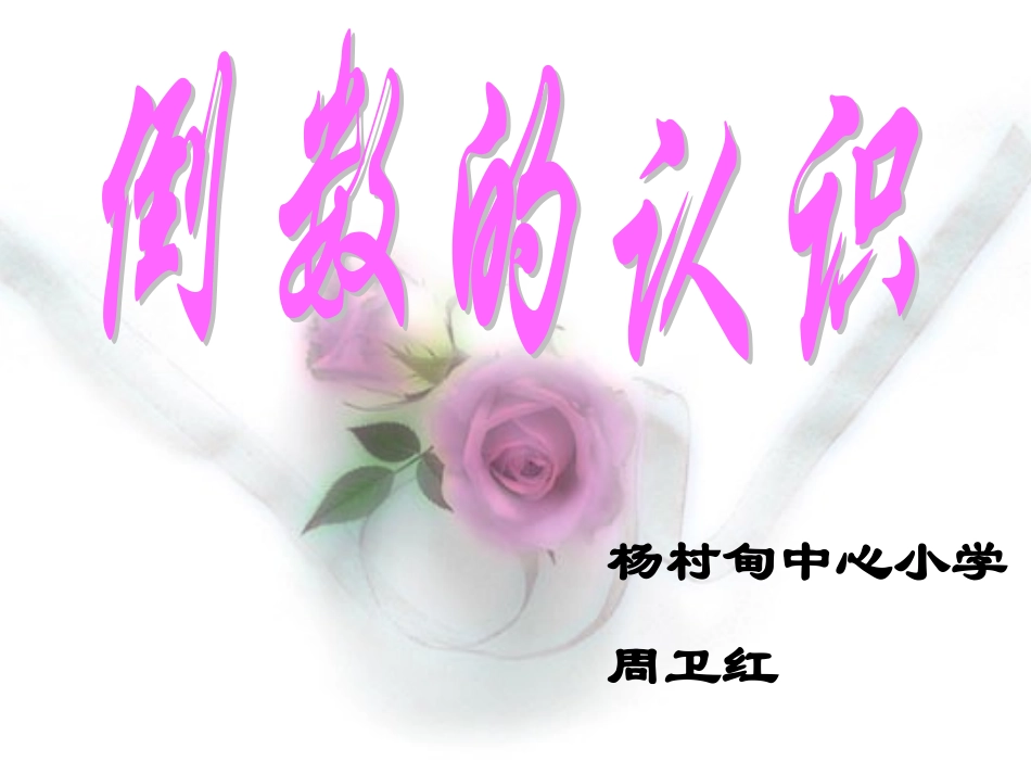 倒数的认识.ppt_第1页