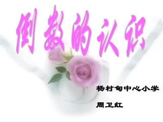 倒数的认识.ppt