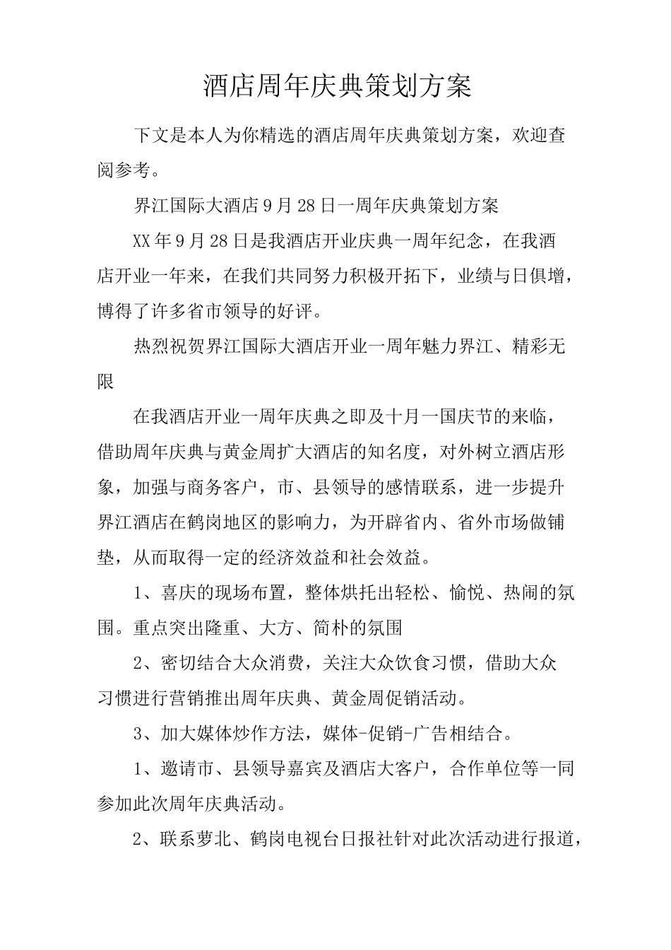 酒店周年庆典策划方案_第1页