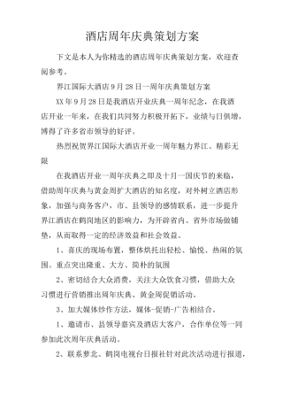 酒店周年庆典策划方案