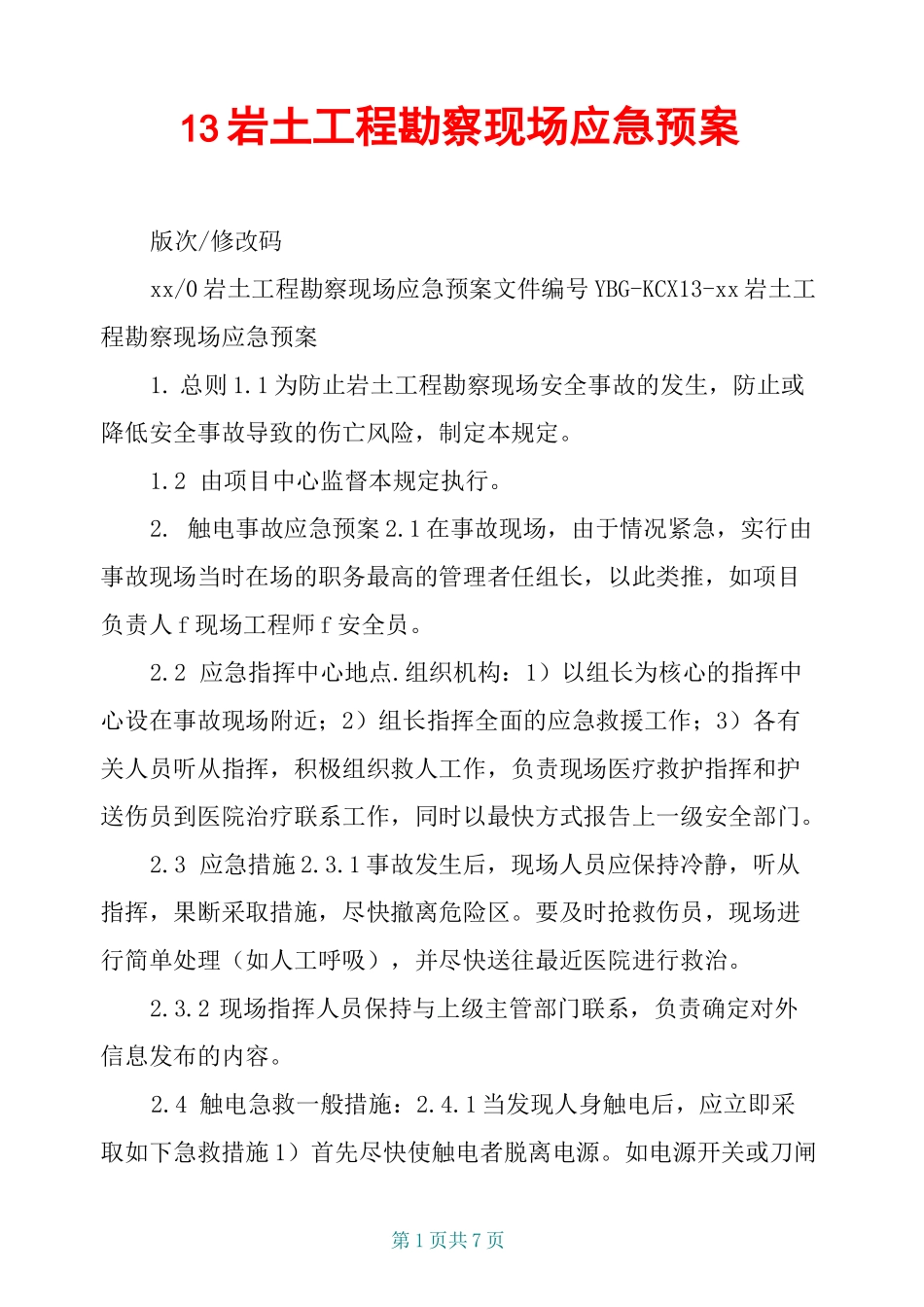 3岩土工程勘察现场应急预案_第1页