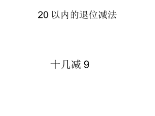 人教2011课标版一年级上20以内退位减法-(2)