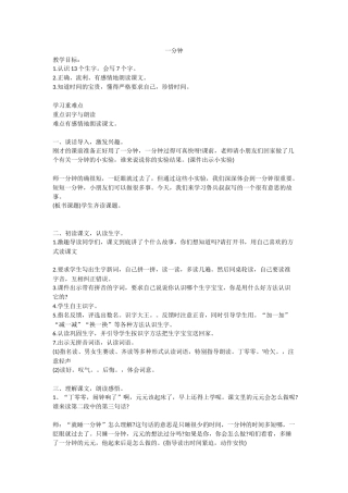 (部编)人教语文2011课标版一年级下册16、一分钟教案设计