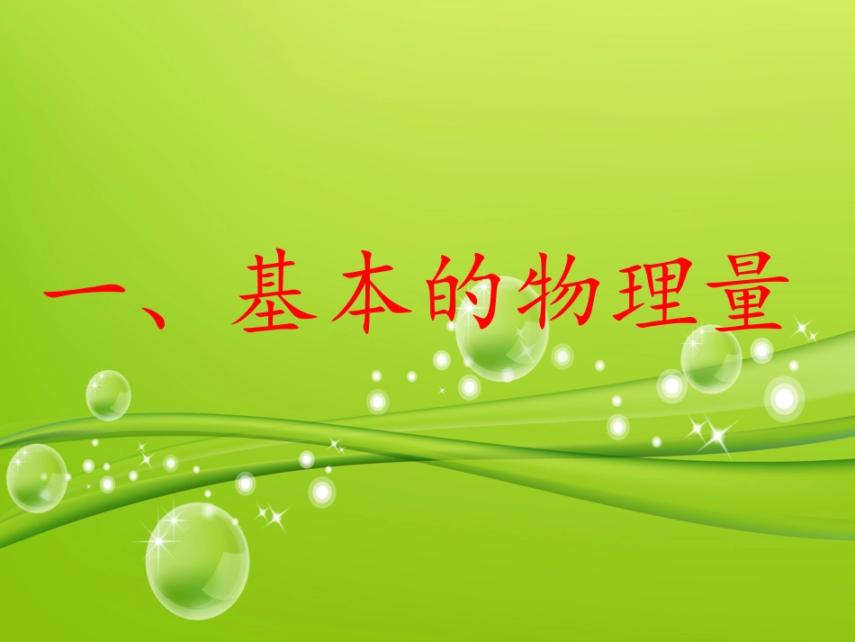 必记的物理知识_第2页