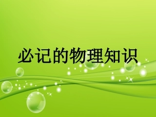 必记的物理知识