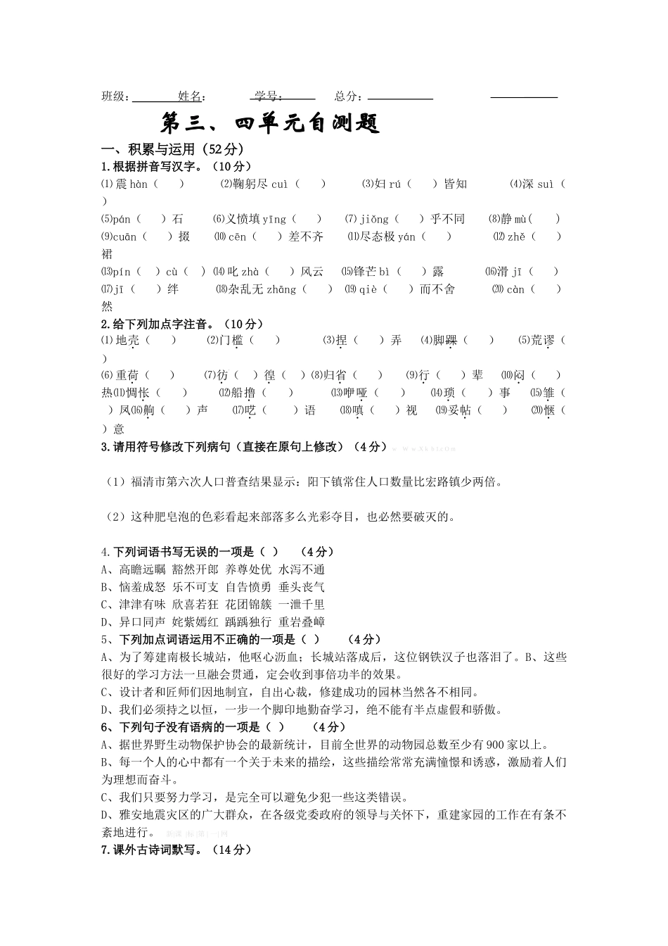 2013年七年级语文下册三、四单元期末复习题_第1页