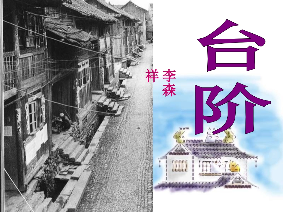 (部编)初中语文人教2011课标版七年级下册11《台阶》_第2页