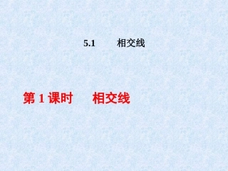 第五章《5.1.1-相交线》