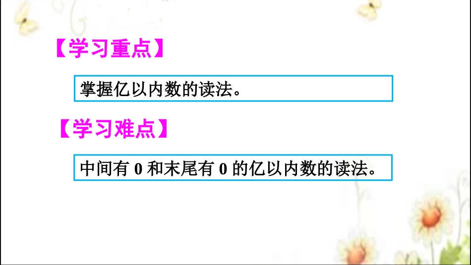 小学人教四年级数学亿以内数的读法.亿以内数的读法(课件)_第3页