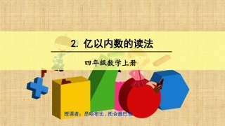 小学人教四年级数学亿以内数的读法.亿以内数的读法(课件)