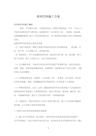 密闭空间施工方案精编版