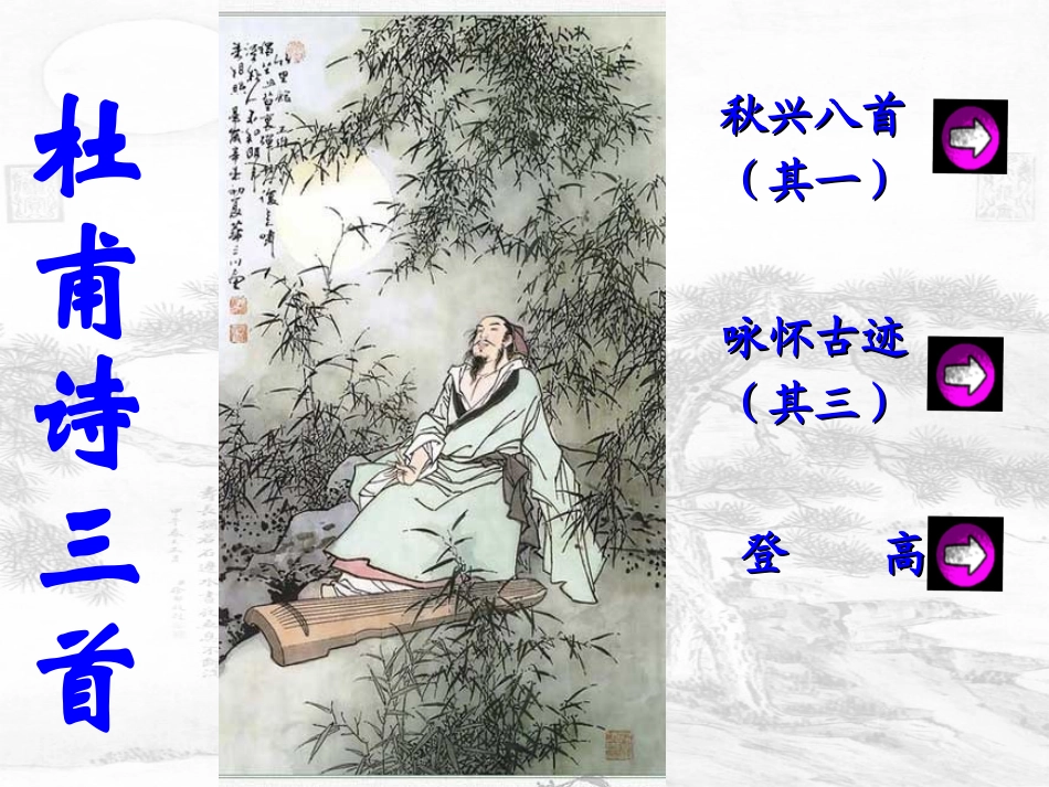 《杜甫诗三首》优秀完整课件_第1页