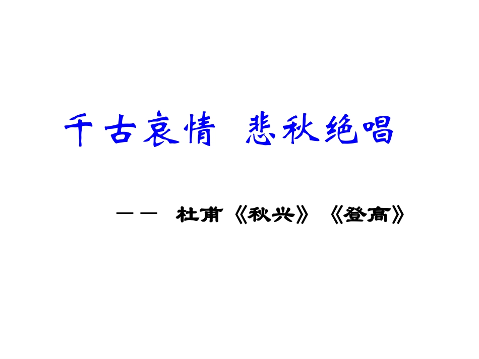 《杜甫诗三首》优秀完整课件_第3页