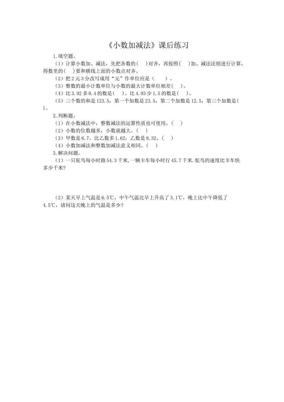 小学数学2011版本小学四年级小数加减法课后练习_第1页