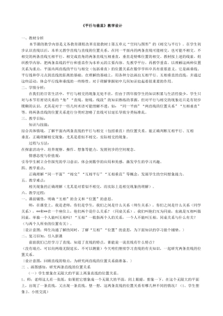 小学人教四年级数学《平行与垂直》教学设计-(7)
