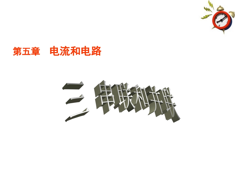 15.3《串联和并联》课件_第1页