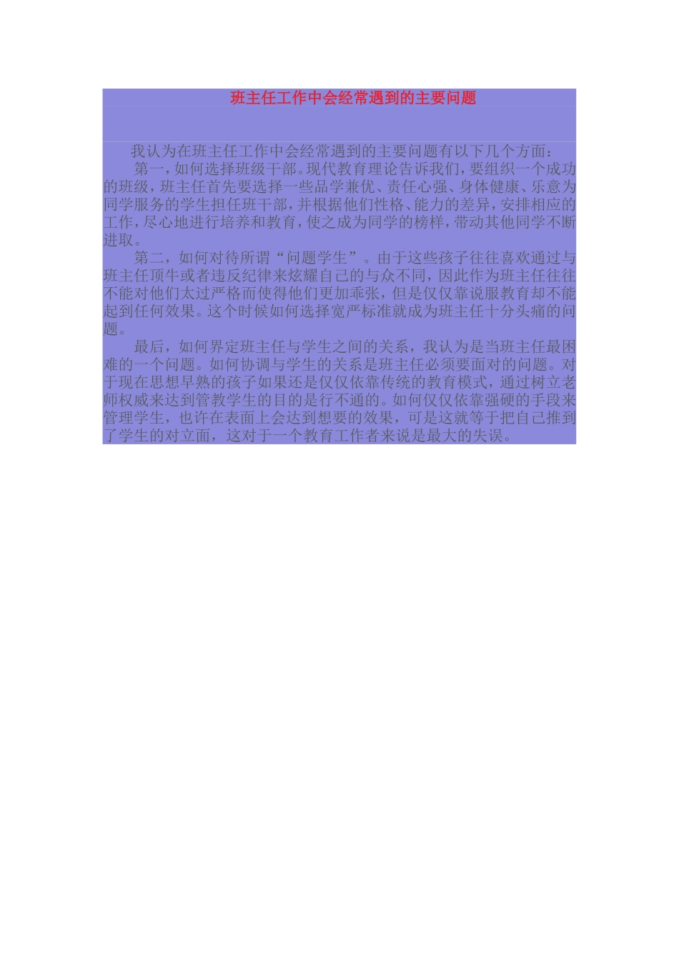班主任工作中会经常遇到的主要问题_第1页
