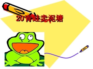 20课件青蛙泥塘