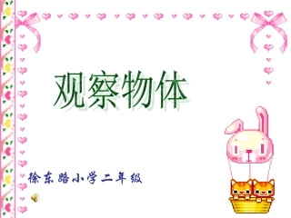 人教版二年级数学上册《观察物体》PPT课件