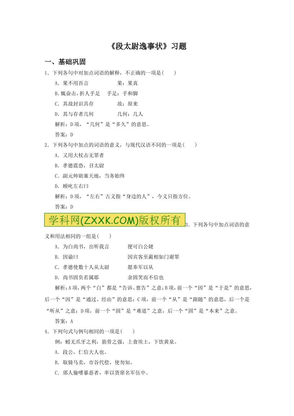 《段太尉逸事状》习题5_第1页