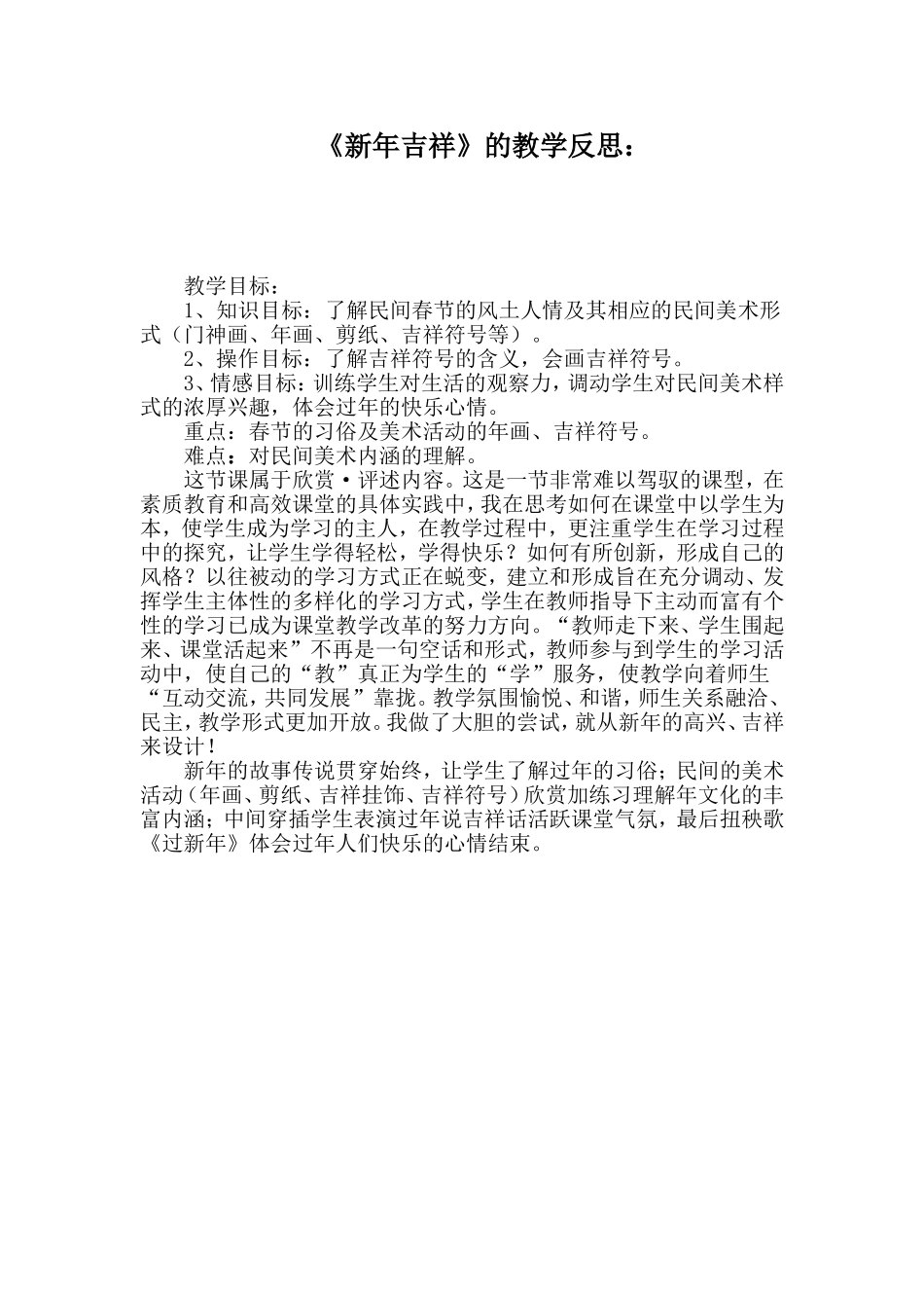 《新年吉祥》教学反思_第1页