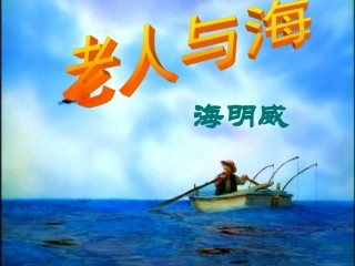《老人与海》优秀课件-ppt韩桂仁定稿