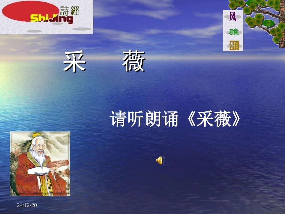 《采薇》ppt课件_第1页