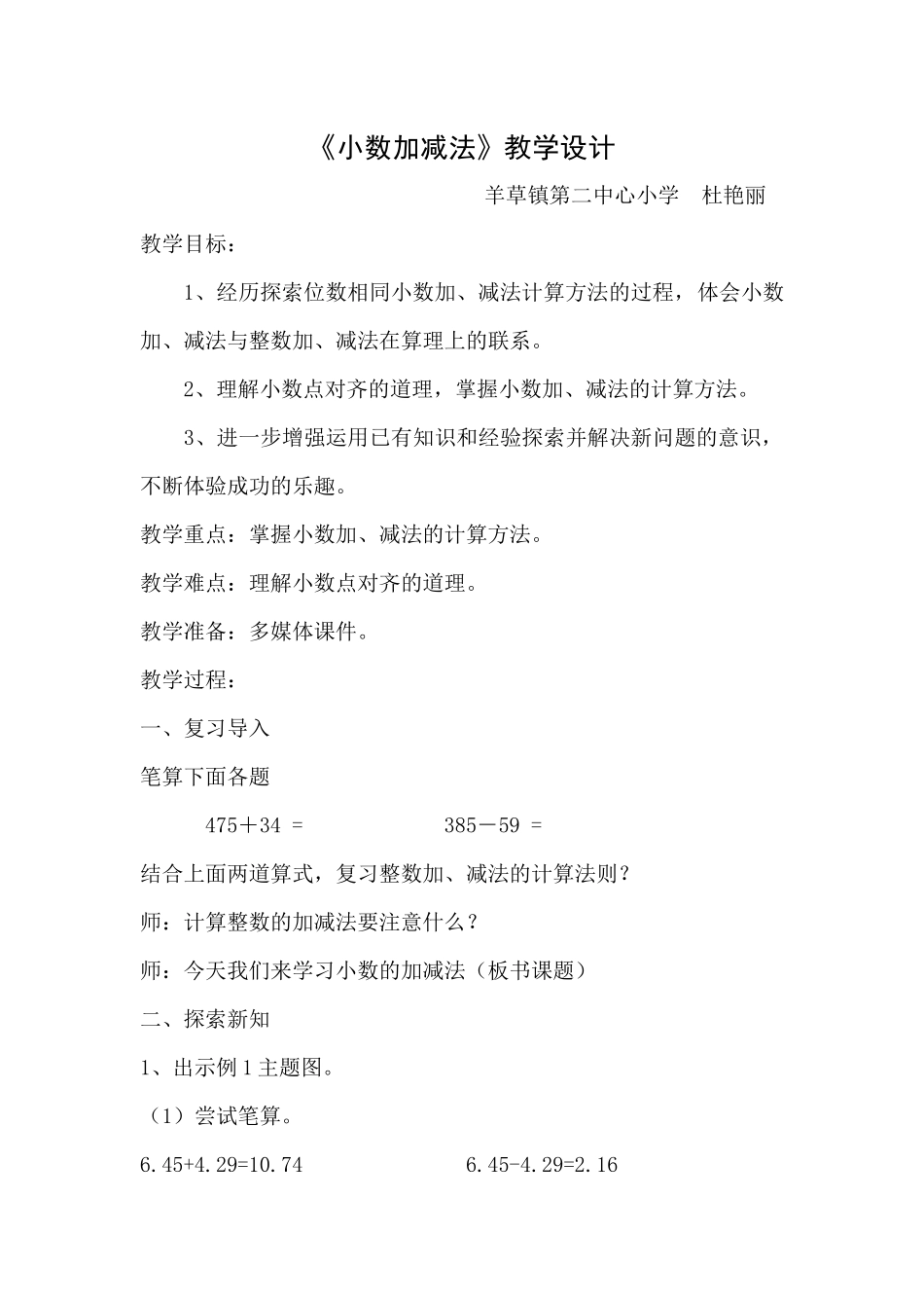 人教2011版小学数学四年级《小数加减法》安达市羊草镇中心小学杜艳丽_第1页