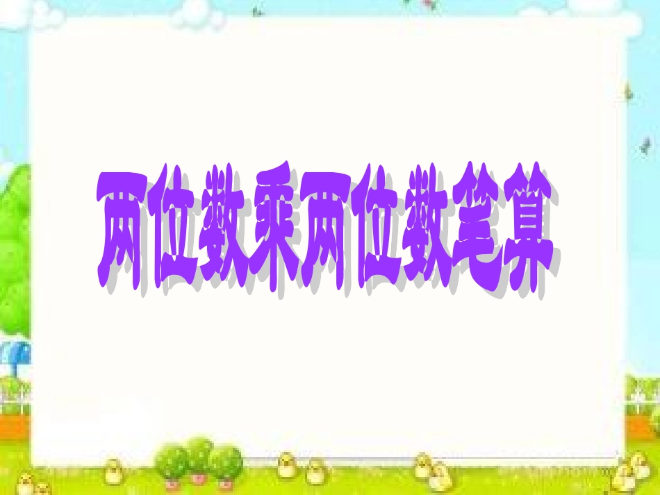 人教2011版小学数学三年级两位数乘两位数.2.1-两位数乘两位数不进位_第1页