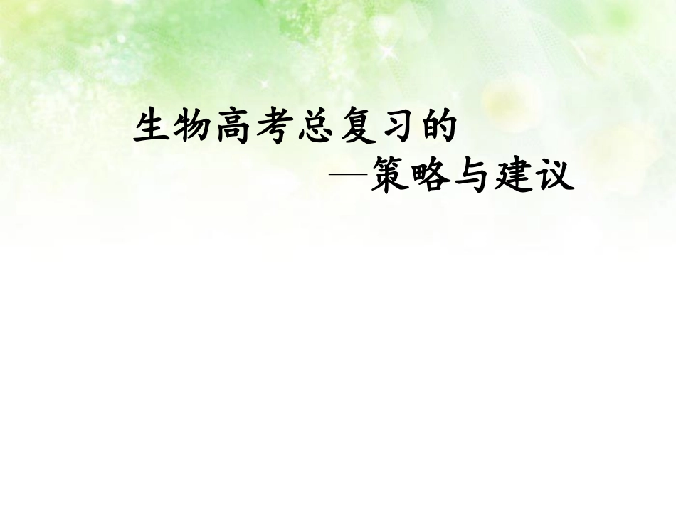 生物高考总复习(修改)_第1页