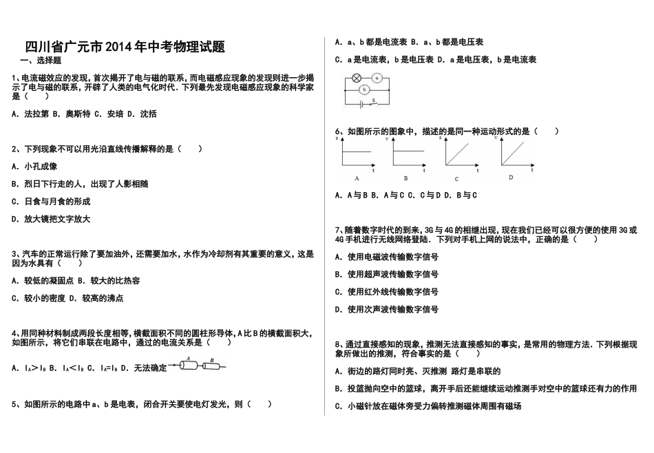 2014年四川省广元市中考物理真题及答案_第1页