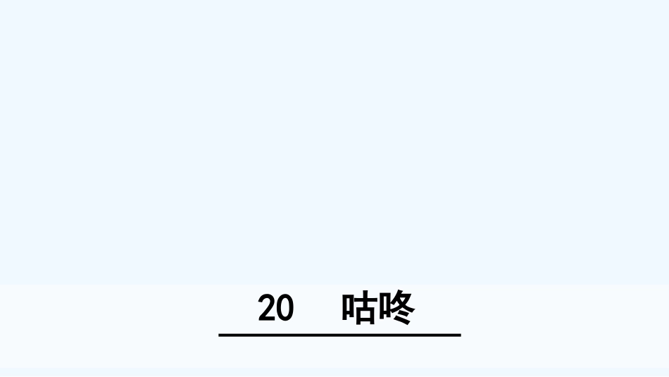(部编)人教语文2011课标版一年级下册20《咕咚》_第1页