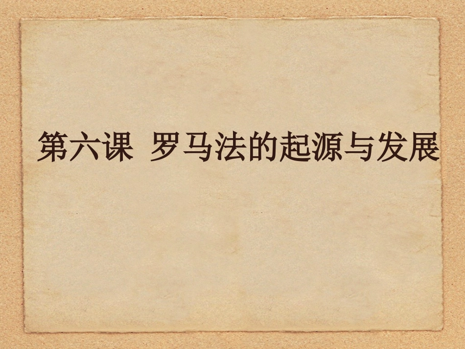 第六课罗马法的起源与发展_第2页