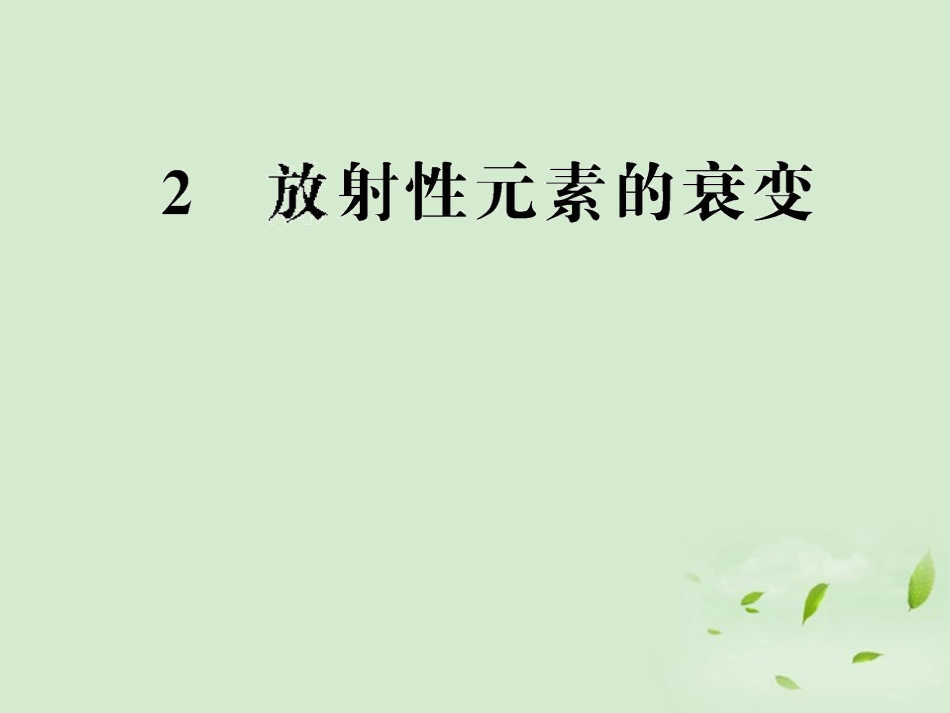 高中物理19.2放射性元素的衰变_第1页