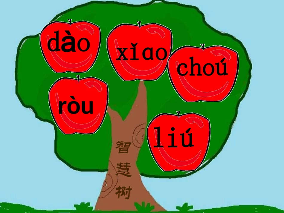 (部编)人教2011课标版一年级上册ao--ou--iu_第2页