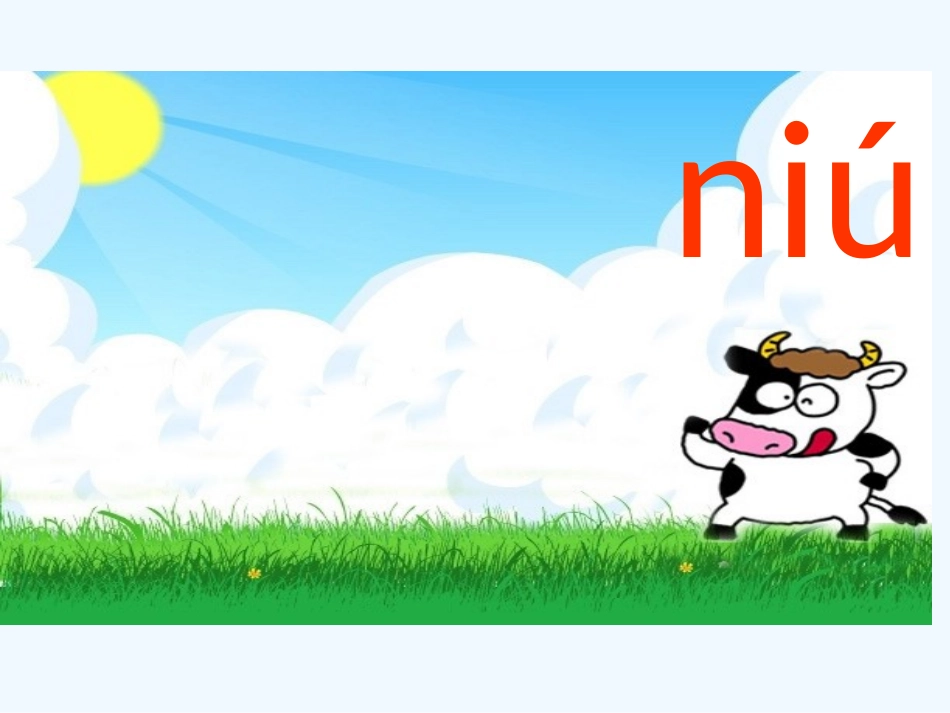 (部编)人教2011课标版一年级上册ao--ou--iu_第3页