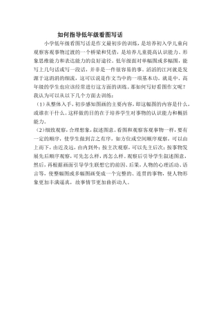 如何指导低年级看图写话