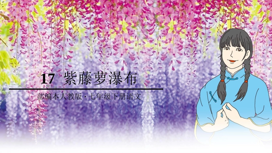 (部编)初中语文人教2011课标版七年级下册17课紫藤萝瀑布_第3页