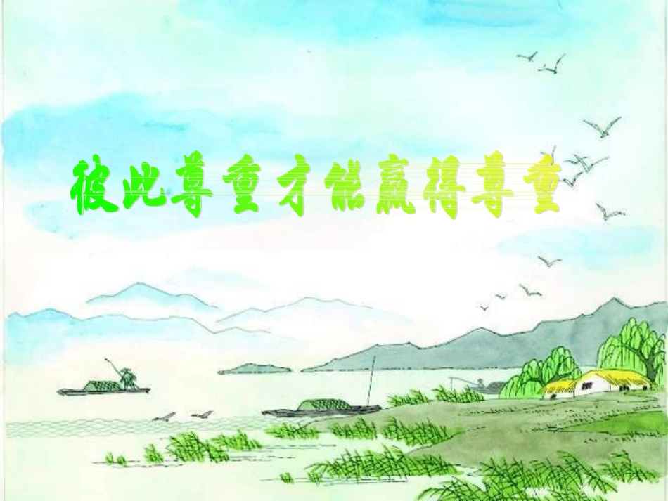 第一课第三框_第1页