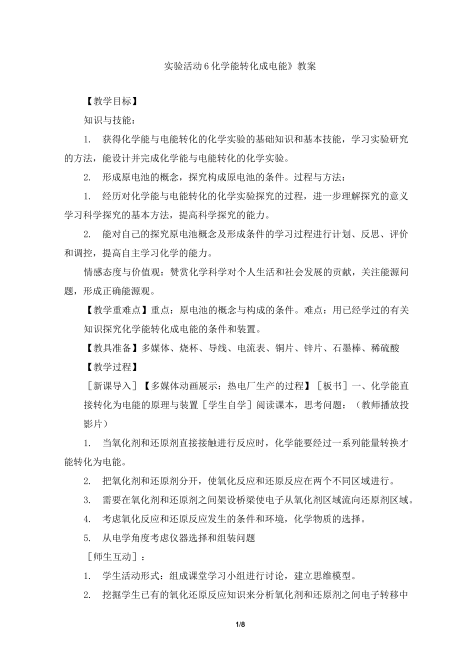 《实验活动6  化学能转化成电能》教案、导学案_第1页