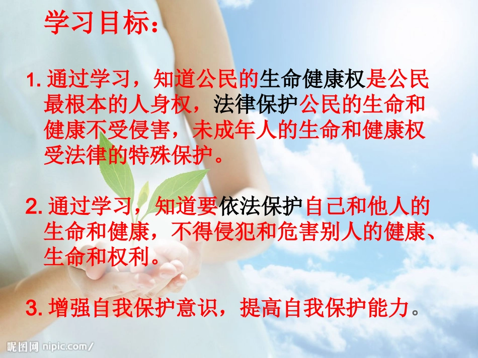 《8.1法律保护我们的生命健康权》课件_第3页