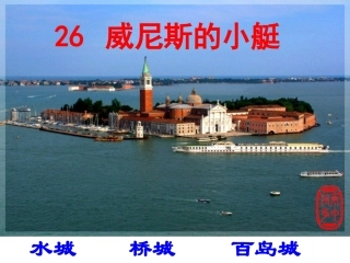 五年级语文下册第八组26.威尼斯的小艇第一课时课件