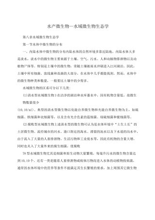 水产微生物—水域微生物生态学