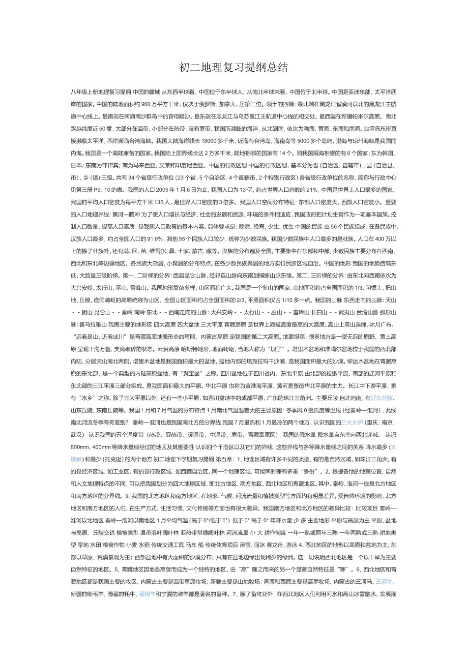 初二地理复习提纲总结_第1页