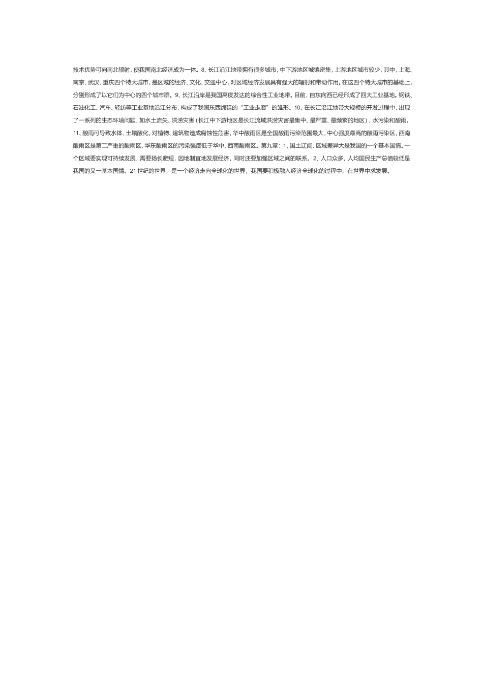 初二地理复习提纲总结_第3页