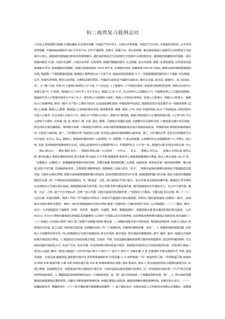 初二地理复习提纲总结