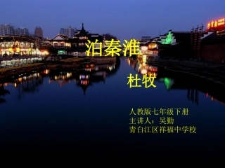 (部编)初中语文人教2011课标版七年级下册《泊秦淮》课件