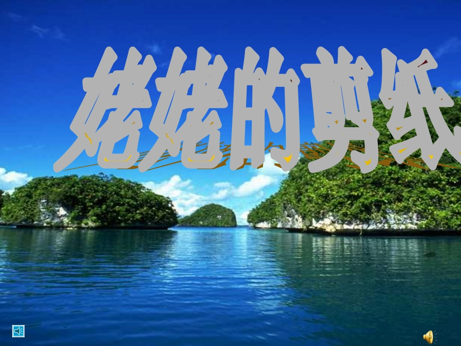 《姥姥的剪纸》_第1页