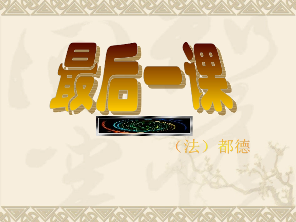 最后一课ppt课件_第1页