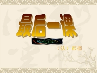 最后一课ppt课件